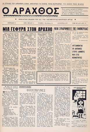 Ο Άραχθος – Φύλλο 4