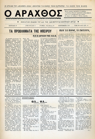 Ο Άραχθος – Φύλλο 5
