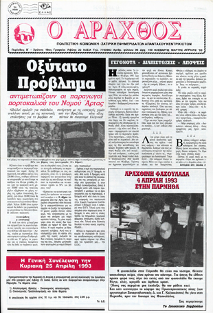Ο Άραχθος – Φύλλο 96