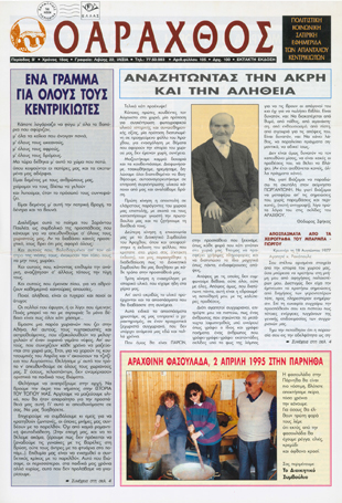 Ο Άραχθος – Φύλλο 105