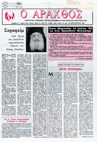 Ο Άραχθος – Φύλλο 121