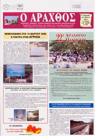 Ο Άραχθος – Φύλλο 131