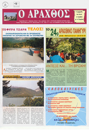 Ο Άραχθος – Φύλλο 138
