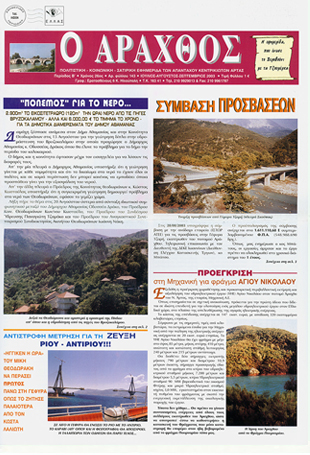 Ο Άραχθος – Φύλλο 143