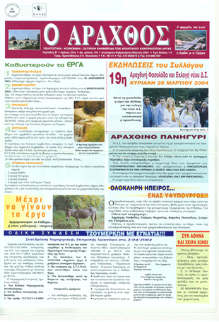 Ο Άραχθος – Φύλλο 145