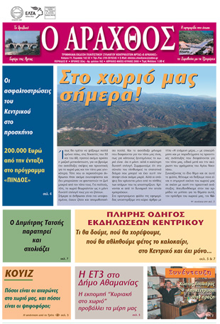 Ο Άραχθος – Φύλλο 162