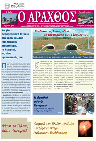 Ο Άραχθος – Φύλλο 165