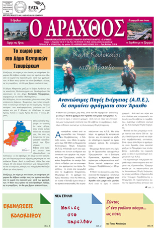 Ο Άραχθος – Φύλλο 170