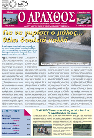 Ο Άραχθος – Φύλλο 174