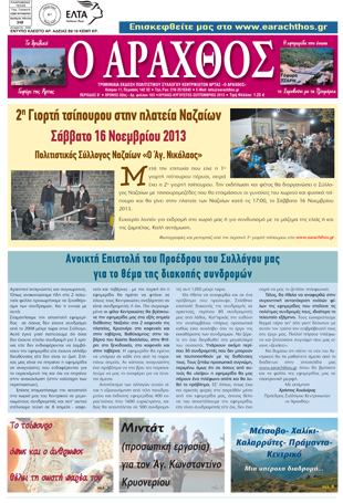 Ο Άραχθος – Φύλλο 183