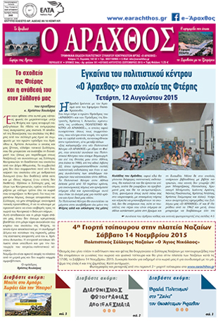 Ο Άραχθος – Φύλλο 191