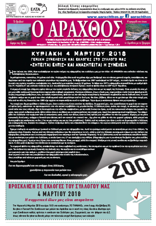 Ο Άραχθος – Φύλλο 200