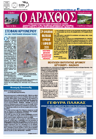 Ο Άραχθος – Φύλλο 204
