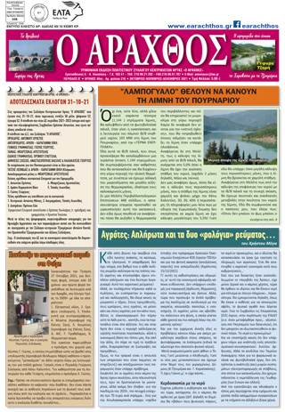 Ο Άραχθος – Φύλλο 216