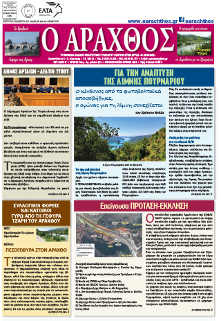 Ο Άραχθος – Φύλλο 218