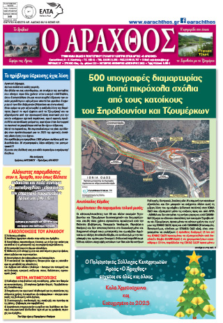 Ο Άραχθος – Φύλλο 220