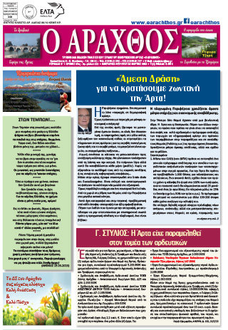 Ο Άραχθος – Φύλλο 221