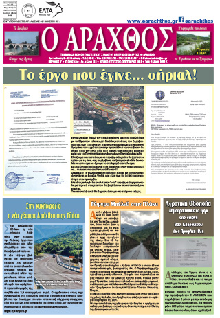 Ο Άραχθος – Φύλλο 223