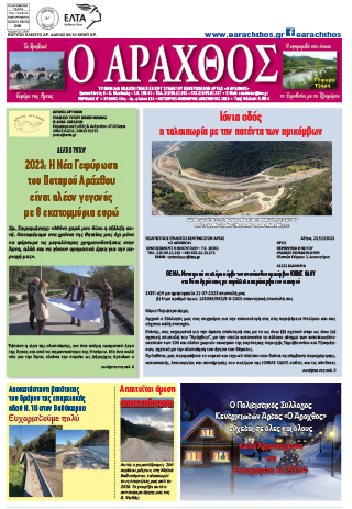 Ο Άραχθος – Φύλλο 224