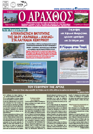 Ο Άραχθος – Φύλλο 227