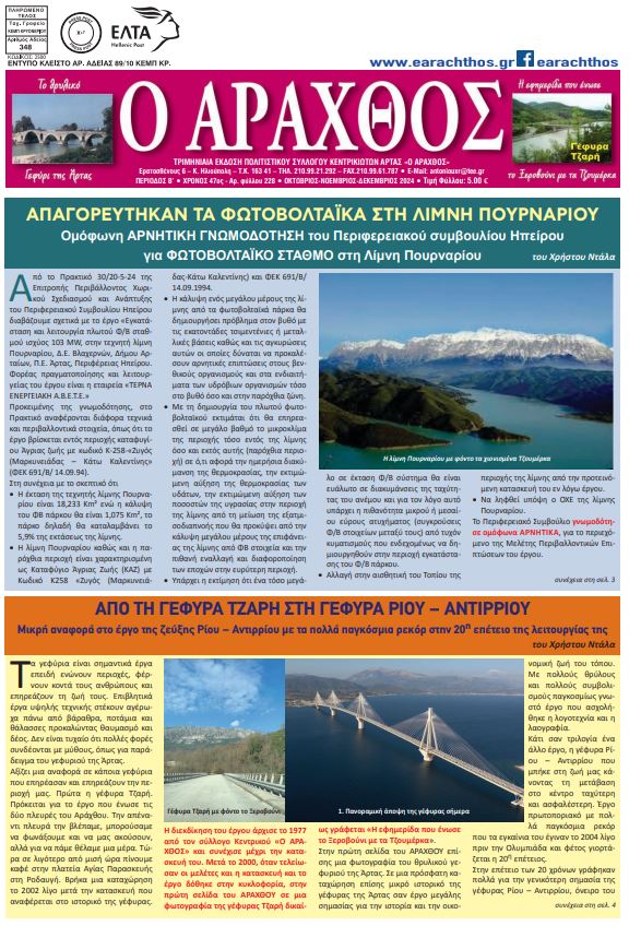 Ο Άραχθος – Φύλλο 228