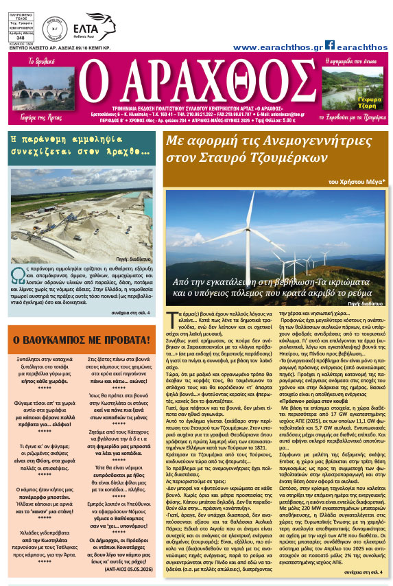 Ο Άραχθος – Φύλλο 234