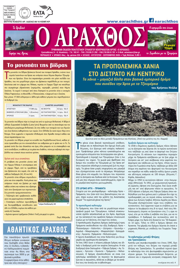Ο Άραχθος – Φύλλο 235