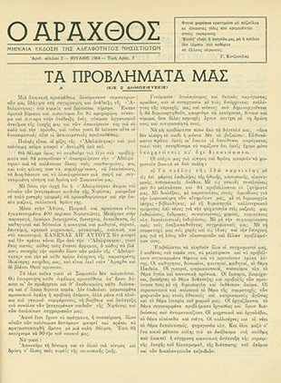 Ο Άραχθος – Φύλλο 2 (Α΄ περίοδος)