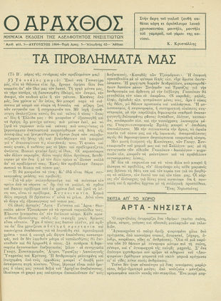 Ο Άραχθος – Φύλλο 3 (Α΄ περίοδος)