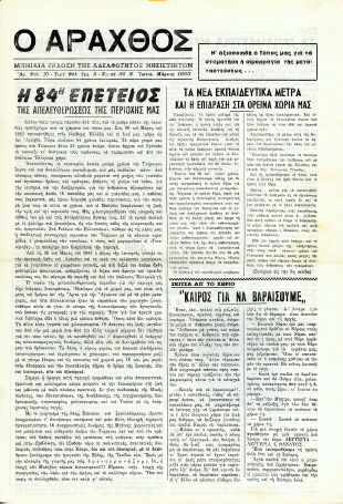 Ο Άραχθος – Φύλλο 10 (Α΄ περίοδος)