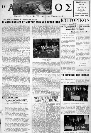 Ο Άραχθος – Φύλλο 17 (Α΄ περίοδος)