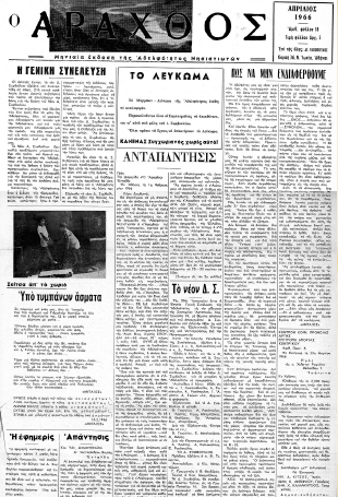 Ο Άραχθος – Φύλλο 18 (Α΄ περίοδος)